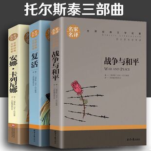 托尔斯泰三部曲 六年级上册 战争与和平/复活书/安娜卡列尼娜正版书 正版原著世界名著列夫托尔斯泰全集名著书籍 初中小学生课外书