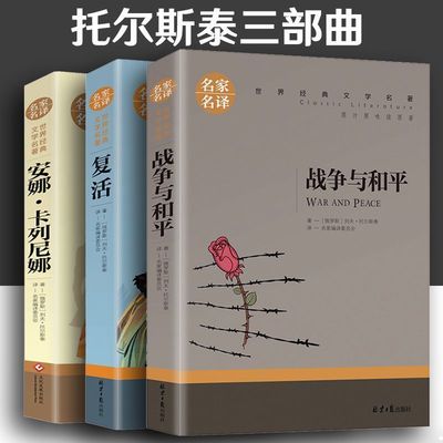 托尔斯泰三部曲 六年级上册 战争与和平/复活书/安娜卡列尼娜正版书 正版原著世界名著列夫托尔斯泰全集名著书籍 初中小学生课外书