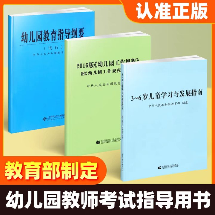 正版3-6岁儿童学习与发展指南+指导纲要(试行)+工作规程教师用书 书籍/杂志/报纸 启蒙认知书/黑白卡/识字卡 原图主图