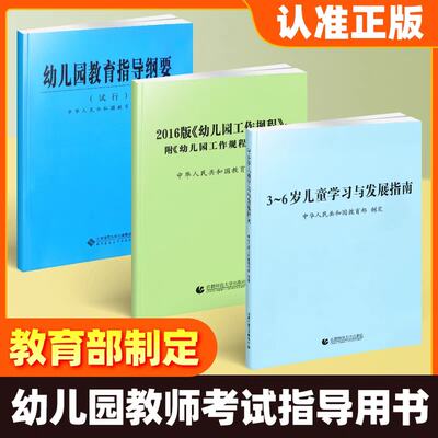 正版3-6岁儿童学习与发展指南+导