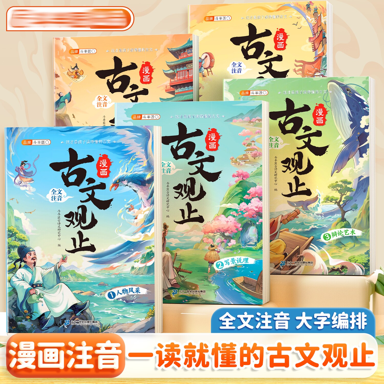 【属于中国人的享受】趣读古文观止 小学生阅读课外书籍漫画注音版 正版儿童国学启蒙 趣味漫画通俗易懂 千古名篇积累好词好句
