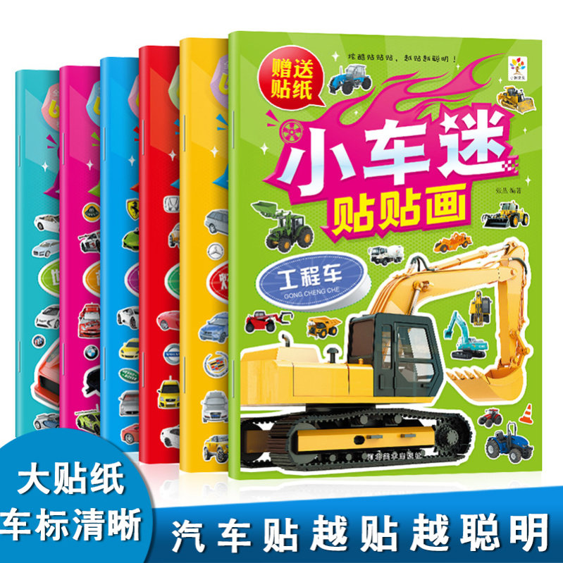 小车迷贴纸书 汽车贴纸书工程车交通工具贴贴纸小车迷贴帖画3-6岁专注力训练儿童益智早教趣味贴纸书左右脑潜能开发开发智力图片