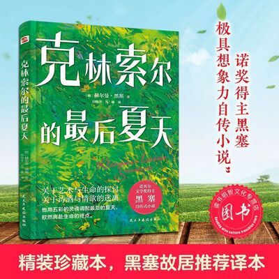克林索尔的最后 夏天赫尔曼黑塞著诺贝尔文学奖得主自传式作品 世界青年的精神导师精装版关乎诗歌艺术与生活外国小说畅销书籍正版