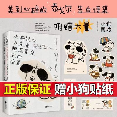 小狗疑心大宇宙阴谋篡夺它的位置 泰戈尔童心诗选 解读生活哲学外国文学诗歌学生课外阅读 正版书籍