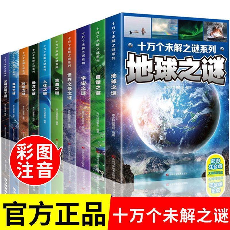 十万个未解之谜系列全套10册世界未解之谜全集彩图注音版小学生科普百科全书 宇宙地球恐龙海洋自然科学6--12岁十万个为什么儿童