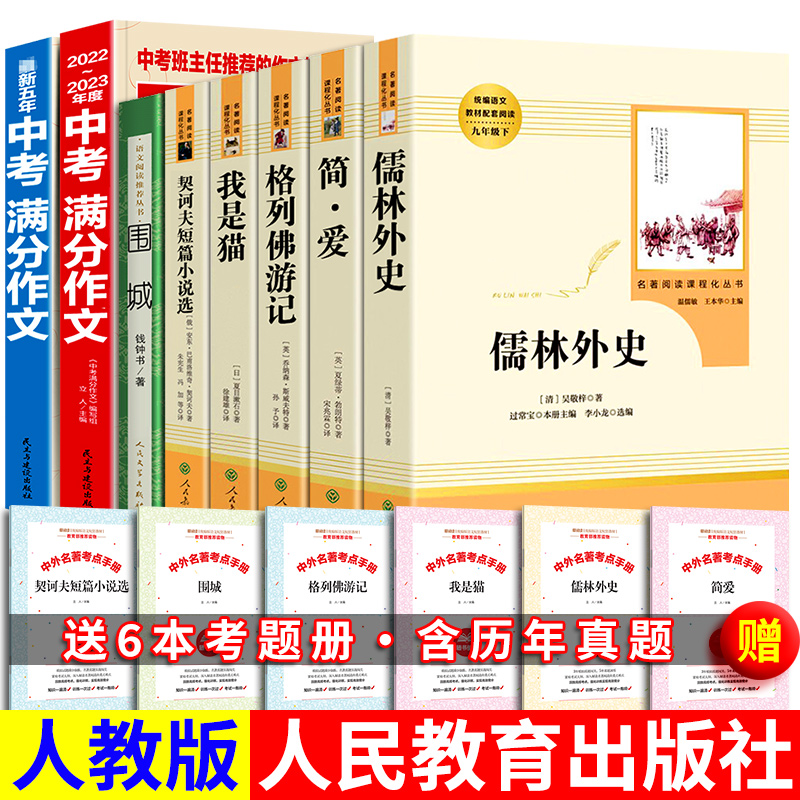 人教版简爱儒林外史九年级下册