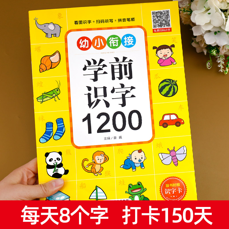 幼儿识字1200字儿童认字神器幼儿园学前宝宝识字卡片看图学汉字启蒙有声书一年级正版拼音教材象形3000字早教绘本幼升小衔接书籍-封面