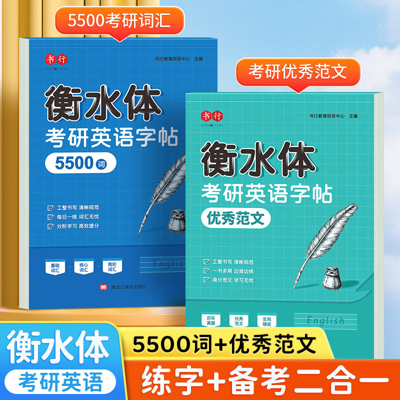 衡水体考研英语高分写作文字帖5500必备词汇历年真题写作优秀范考研英语一英语二大学生单词拟答题卡考研专用作文纸成人硬笔练字本