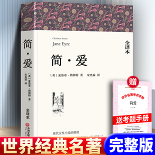 高中小学生课外书 原著 初中生书目 社 中国文联出版 全译本原版 世界名著经典 现货正版 简· 简爱书籍 青少年版 文学小说