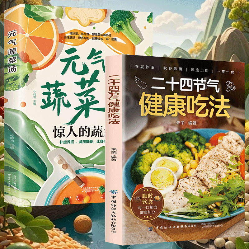 正版】二十四节气健康吃法元气蔬菜汤惊人的蔬菜汤恢复元气的蔬菜汤养生食谱大全书籍每天1碗蔬菜汤打造不易生病的体质健康养生书