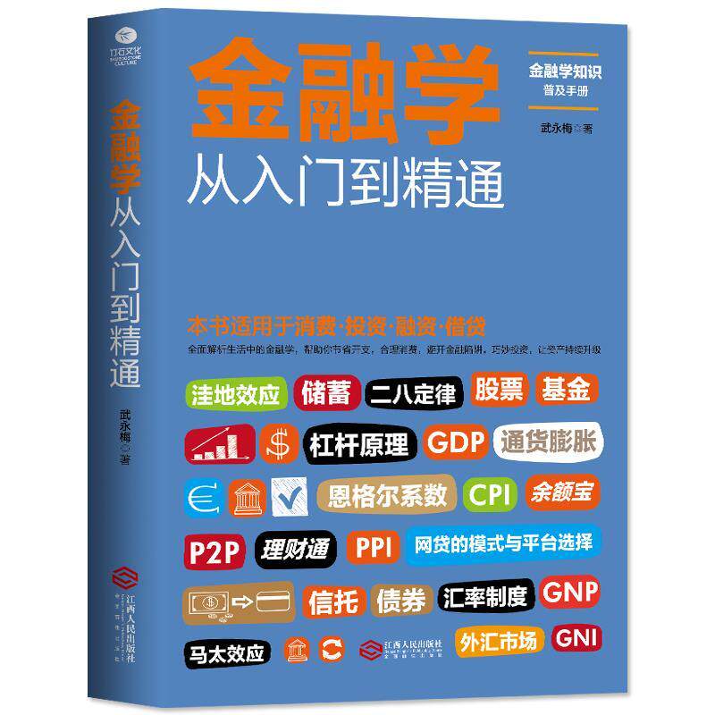 金融学从入门到精通 金融学知识价值投资股市入门 金融投资理财书籍经济大趋势货币战争期货基金股票金融基础入门学经济学书籍