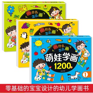 萌娃学画1200例儿童画画书绘本幼儿园老师推荐水彩画油画棒填色涂色本4-5-6岁宝宝图画书入门零基础早教认知书籍专注力训练