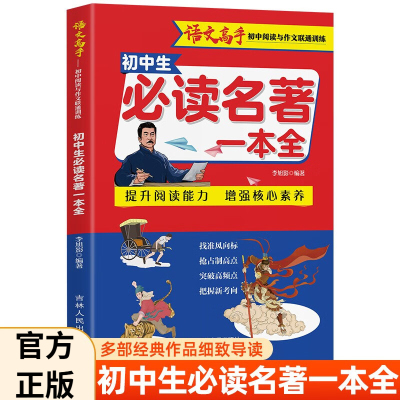 初中生必读名著一本全七八九年级全国通用中考阅读名著导读与考点同步解读一本通初一初二初三语文必读名著考点精炼知识点速记大全