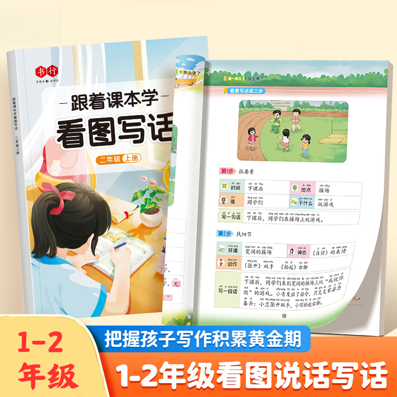 跟着课本学看图写话一二年级上下册小学生专用语文写作专项训练人教版写作启蒙提高儿童作文练字每日一练字帖一看就会扩句法写作文