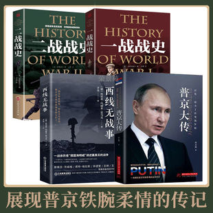 全4册 西线无战事+普京大传+一战战史+二战战史 奥斯卡影片同名原版直译诺贝尔和平奖提名讲诉战争与军队生活的残酷世界战争史书