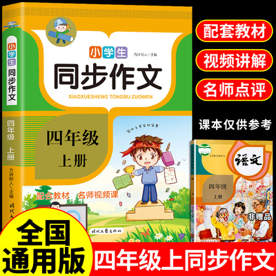 小学四年级上册同步作文书生读正