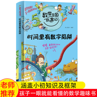 数学王国奇遇记小学生趣味数学故事书6岁儿童读物三四五六年级课外阅读书籍老师幼儿数学启蒙逻辑思维训练书 时间里有数字陷阱