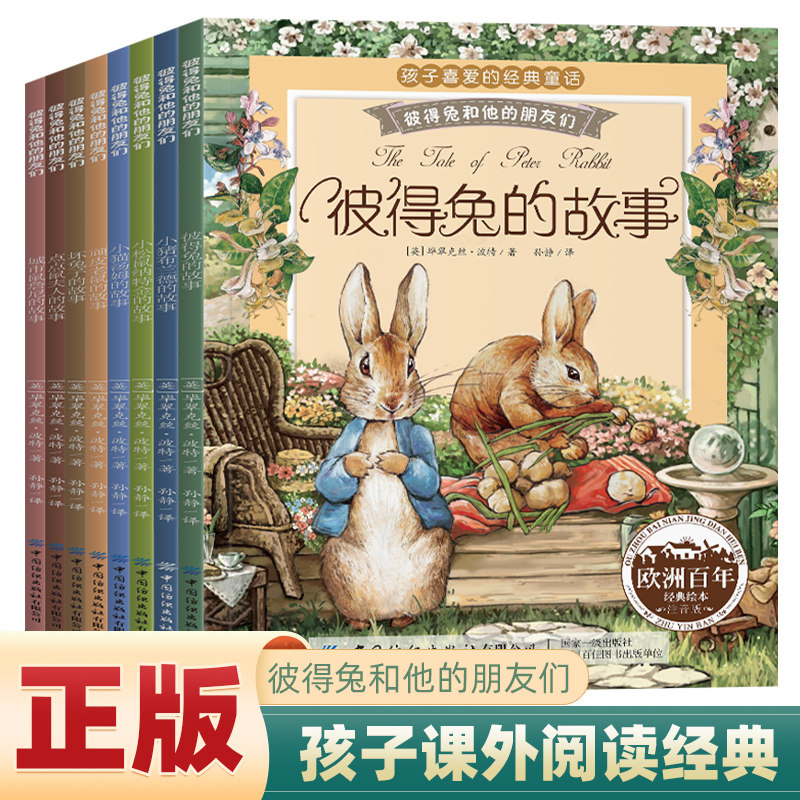 彼得兔和他的朋友们全套8册 彩图注音版 彼得兔的故事全集世界经典睡前童话故事绘本 6-7-8-9-10-12岁小学生课外阅读物教辅图书籍