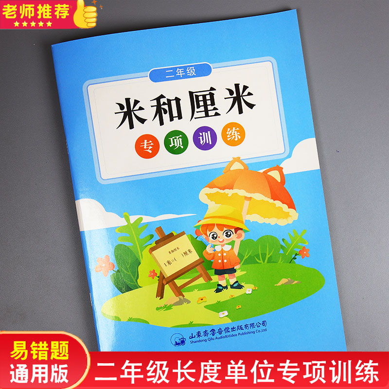 二年级米和厘米专项训练人教版计算换算解决问题长度单位的数学公式练习册每日一练小学生数学思维专项强化训练表内乘法除法练习题