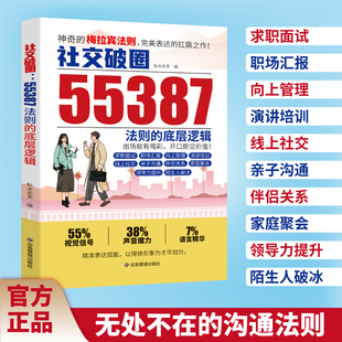 【正版】55387神奇的梅拉宾社交法则+神奇的财富法则 社交突破社交破圈的底层逻辑 开口便是王炸 惊艳之作提升认知思维成功励志书