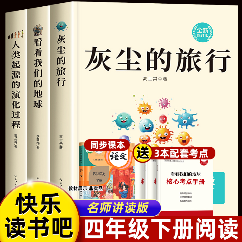 灰尘的旅行高士其快乐读书吧四年级下册阅读课外书读书目全套看看我们的地球李四光人类起源的演化过程进化贾兰坡细菌世界历险记 书籍/杂志/报纸 儿童文学 原图主图