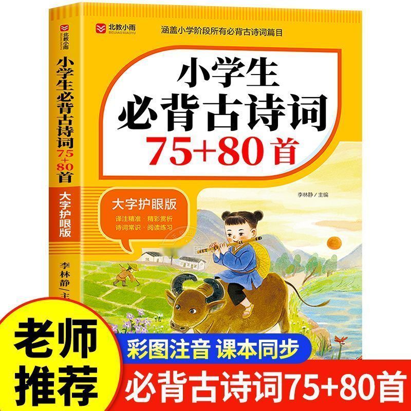 【2025】小学生必背古诗词75十80首正版人教版文言文一到六年级必备75首1-6年级75+80首注音版含译文注释 阅读与训练