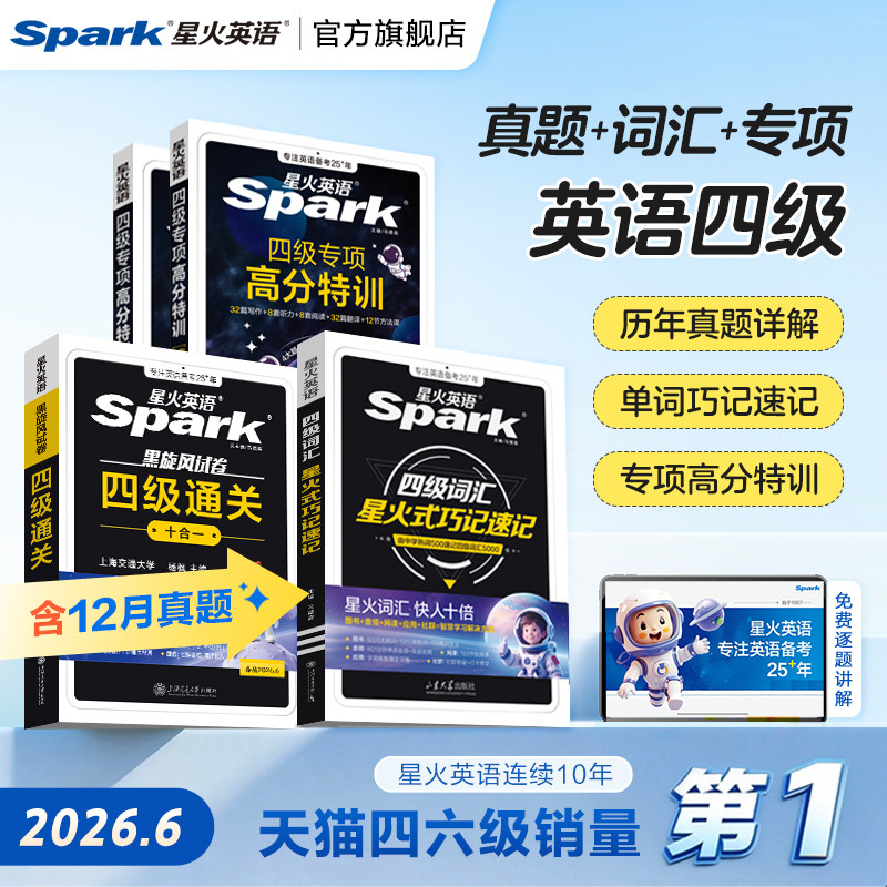 【2026.6】星火英语四级英语考试真题试卷通关十合一学习备考2026复习资料历年大学cet4四六级词汇单词书阅读听力模拟专项训练习题