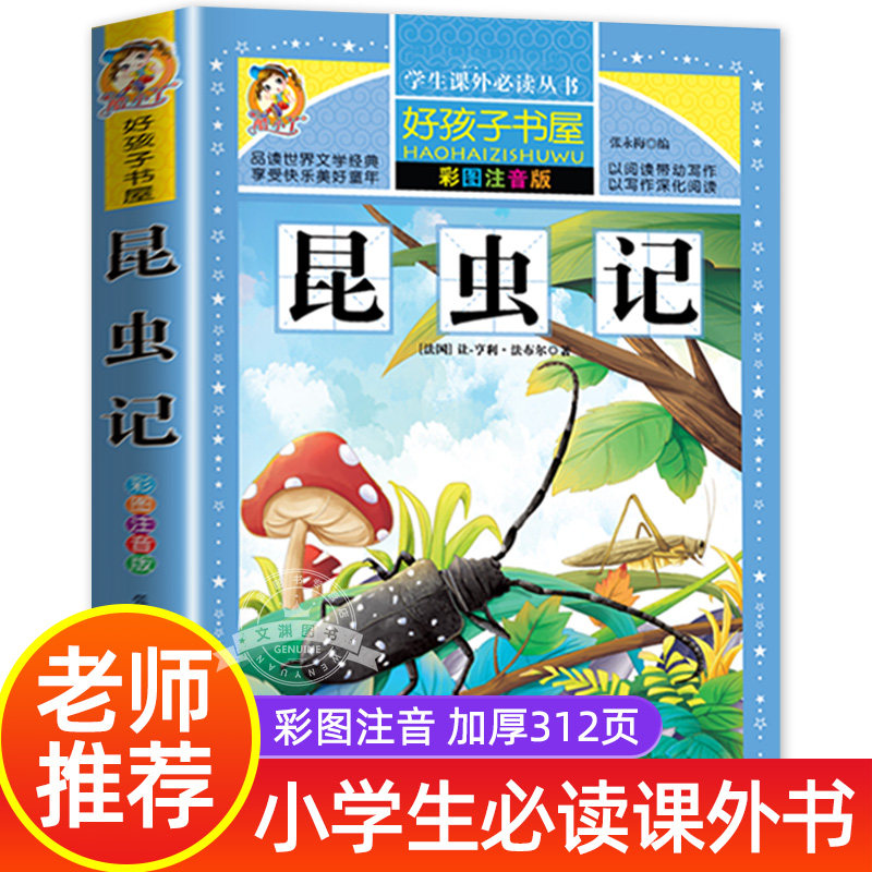 昆虫记注音版彩绘三年级读的课外书正版原著完整版法布尔小学生新一二四年级阅读书籍少儿版儿童版绘本下册幼儿版美绘版全集拼音