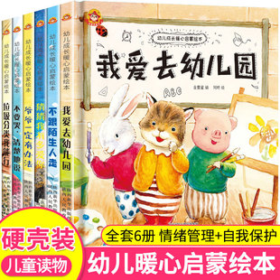 6岁 硬壳幼儿成长暖心启蒙绘本我爱去幼儿园绘本宝宝早教启蒙绘本故事书猜猜我有多爱你爷爷一定有办法系列儿童3 全套6册精装