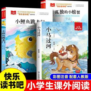 小马过河二年级孤独的小螃蟹小鲤鱼跃龙门彩色注音版绘本精装课外书小学生正版书故事书课外阅读拼音小学儿童读物