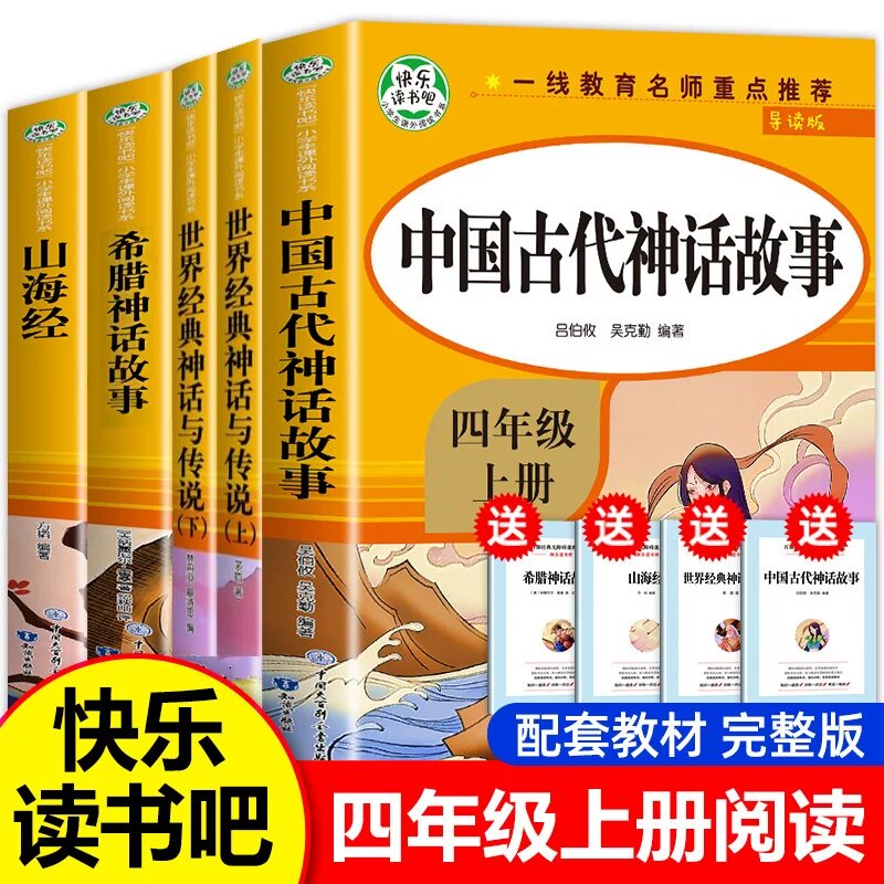 【老师】中国古代神话故事四年级上册阅读课外书读全套4册山海经古 希腊世界经典与传说中国四上正版的快乐读书吧
