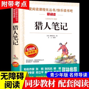 猎人笔记 屠格涅夫 爱阅读名著课程化丛书青少年初中小学生四五六七八九年级上下册必课外阅读物故事书籍快乐读书吧老师推荐正版