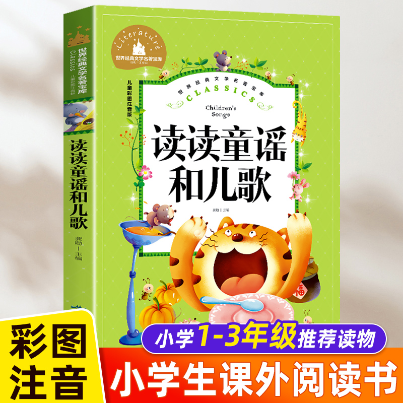 读读童谣和儿歌一年级下册读的课外书经典书目注音版小学生阅读书籍老师故事书儿童人教版北京燕山出版社快乐读书吧读