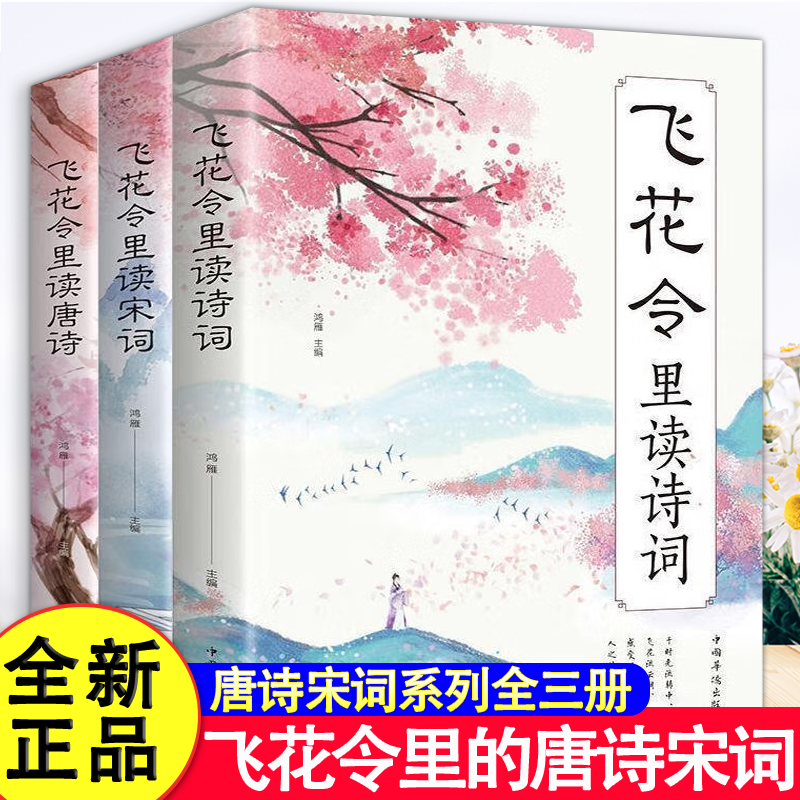 飞花令里读诗词全套3册唐诗宋词全集正版鉴赏辞典赏析中国文学古典浪漫诗词大会书籍 原文注释宋词三百首中小学生国学经典课外书籍,书籍/杂志/报纸,自由组合套装,淘宝优惠券,粉丝福利购,淘宝优惠卷
