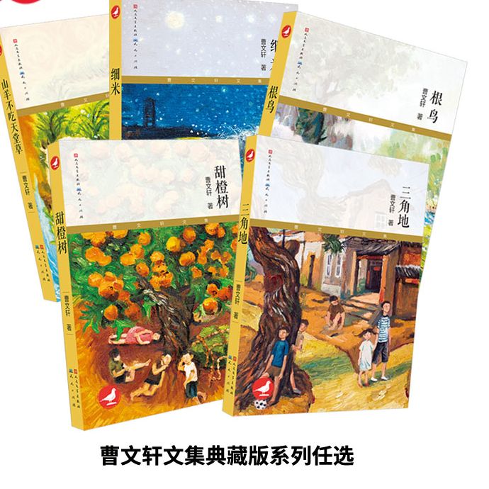 正版童书曹文轩文集典藏版 正版 甜橙树 根鸟山羊不吃天堂草四五年级7-8-9-10-12岁课外阅读儿童文学故事