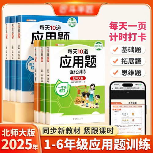 【北师大版】每天10道应用题强化训练北师版一年级二年级上册三四五六年级下册数学思维训练题口算应用题卡专项练习题计算题天天练