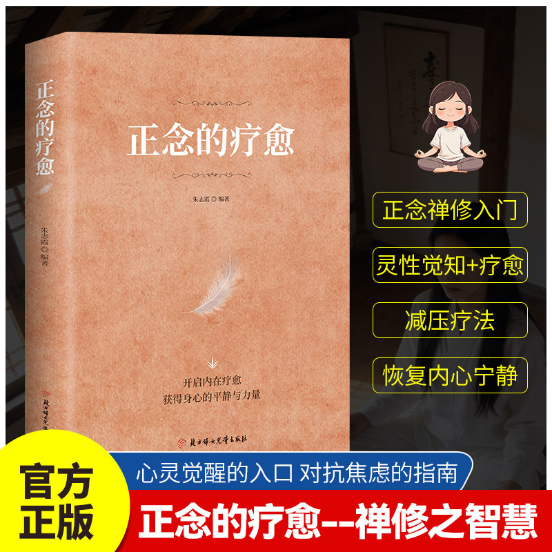 正版】正念的疗愈对抗焦虑的指南正念禅修的智慧自我疗愈开启内在疗愈获得身心平静焦虑障碍的正念的奇迹反内耗心理学入门基础书籍