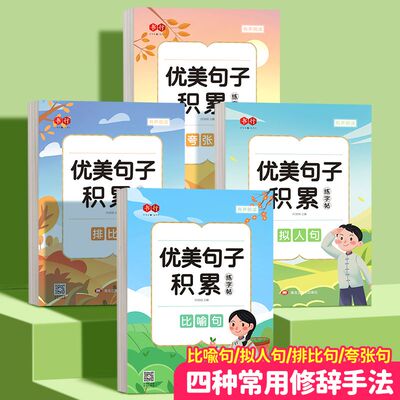 优美句子积累大全小学生专用练字帖每日一练打卡作文练习三四年级语文修辞比喻拟人排比好词好句摘抄楷书钢笔硬笔书法纸临摹练字本
