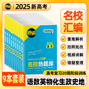 2025新高考卷霸名校热题库2024新高考语文数学英语物理化学生物历史地理政治文理综合高三复习资料模拟试卷汇编全国卷真题