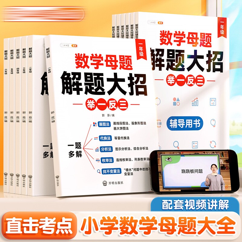 小学数学母题大全思维训练满分解题大招技巧秘籍知识点汇总一年级二年级画图法三四五六年级上册下册人教版计算题公式专项一本通