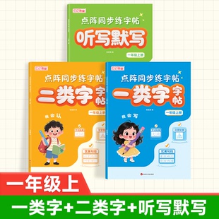 一年级上册练字字帖人教版语文同步字帖一类字二类字生字听写默写专项训练点阵同步练字帖写字表字帖带笔顺写字课课练一课一练