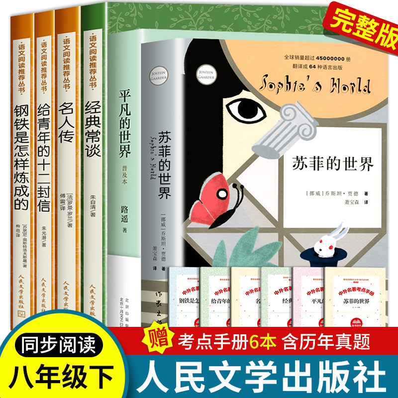 经典常谈八年级下册朱自清正版原著人民文学出版社钢铁是怎样炼成的名人传给青年的十二封信苏菲的世界平凡的世界无删减版经典长谈 书籍/杂志/报纸 世界名著 原图主图