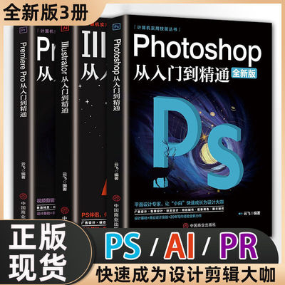 正版ps教程全套 photoshop从入门到精通完全自学从入门到精通零基础教学图片照做图抠图处理调色人像修图淘宝美工平面设计教材书籍