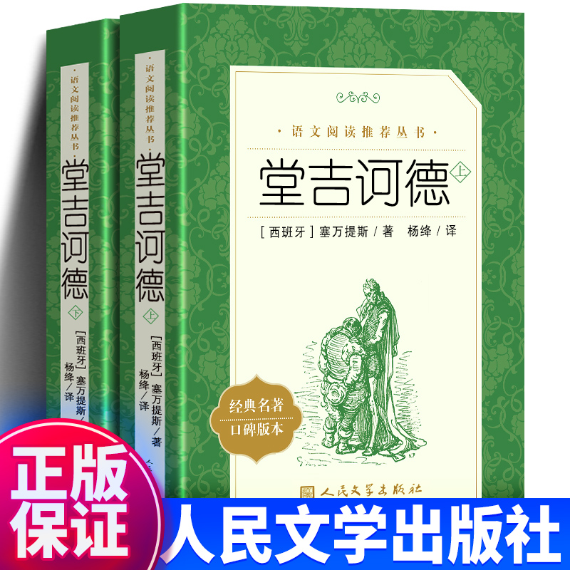 堂吉诃德上下2册 塞万提斯 著 杨绛译正版 教材版语文 阅读丛书 人民文学出版社 唐吉柯德坷德 中小学生课外阅读 名著 书籍