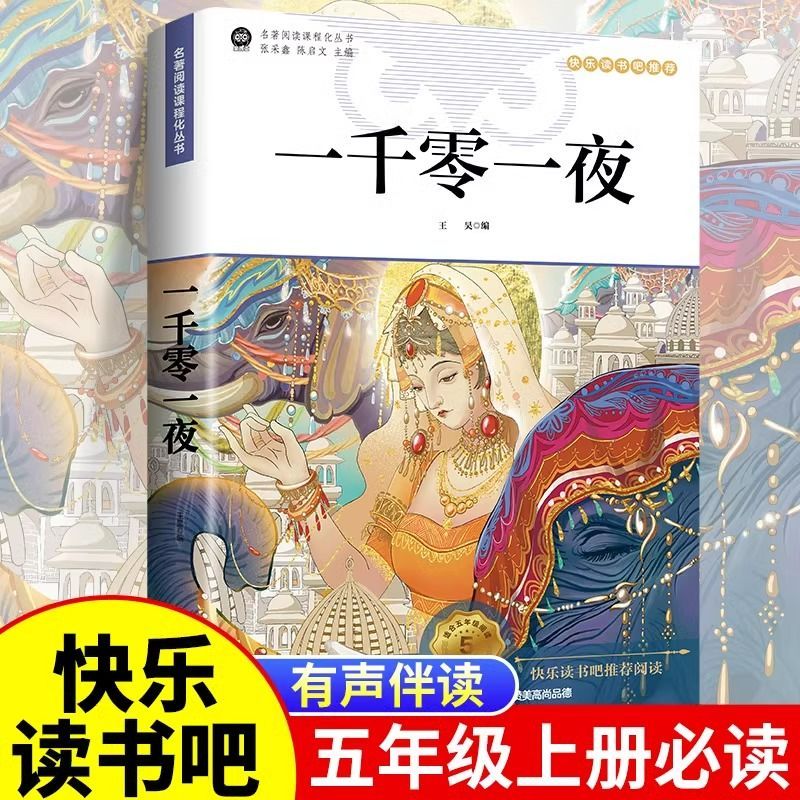 一千零一夜五年级上册快乐读书吧完整版 彩图正版有声伴读小学生必读课外阅读书籍儿童故事书全集原版阿拉伯中国欧洲非洲民间故事