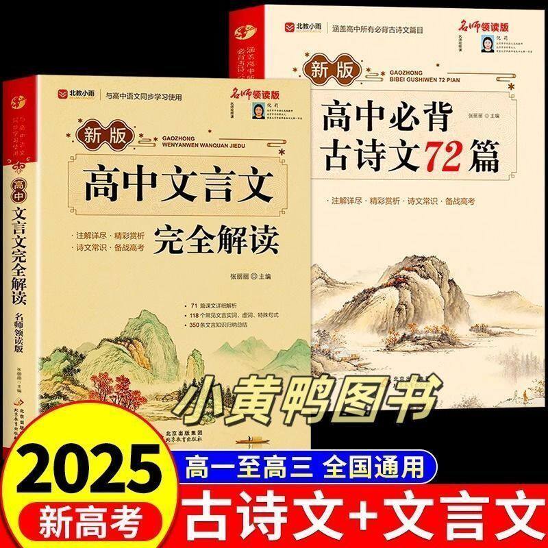 2026高中文言文完全解读古诗文72篇注释及赏析全解一本通配套人教版高中生必背古诗词和高一高考语文专项训练必刷题备阅读常识新版