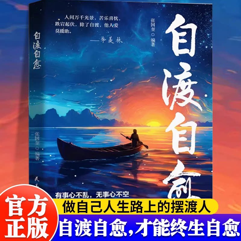 【认准正版】自渡自愈缓解压力告别敏感摆脱焦虑重塑内心心灵治愈书籍直面内心冲突反内耗心理学做自己的心理学医生成长励志读物