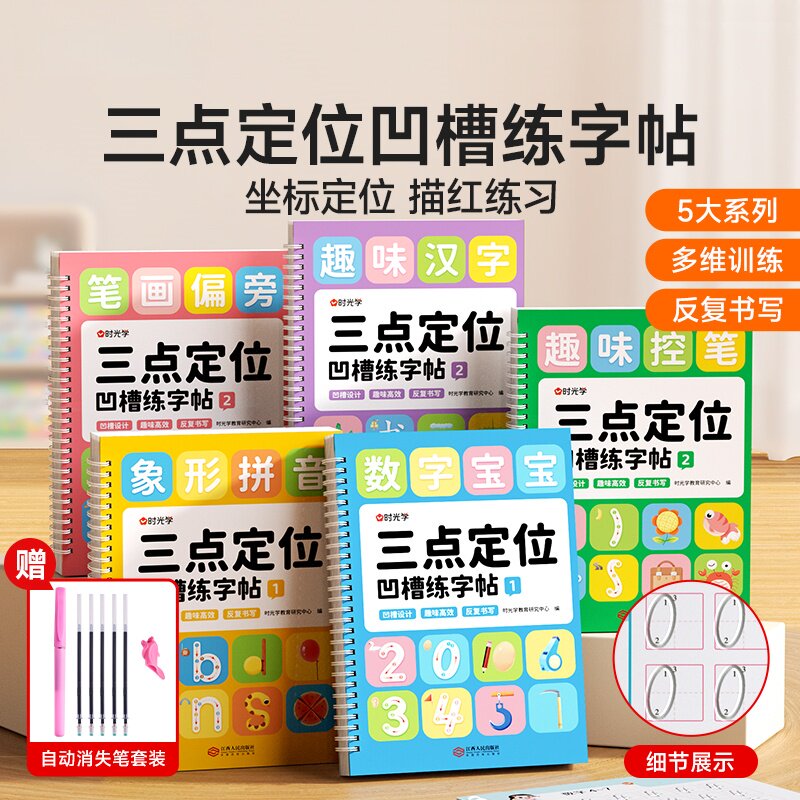 三点定位凹槽字帖小学生专用练字帖控笔训练幼儿园练字本数字红描练字帖拼音练字帖凹槽自动消褪可反复使用启蒙幼升小练习册