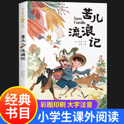 苦儿流浪记 彩图注音版 一年级阅读课外书读带拼音儿童读物二三年级课外阅读书籍老师原著适合小学生看的小说书故事书作家榜