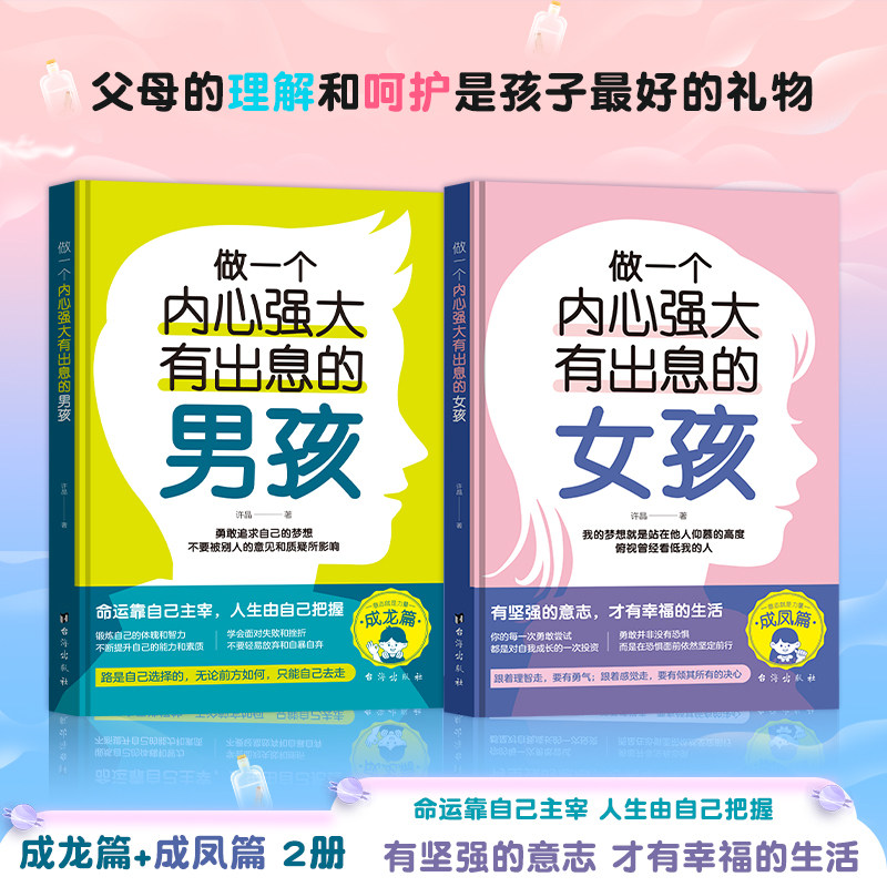 正版 做一个内心强大有出息的女孩+男孩 2册 命运靠自己主宰人生由自己把握勇敢追求自己的梦想青少年励志书籍 亲子家庭教育书籍